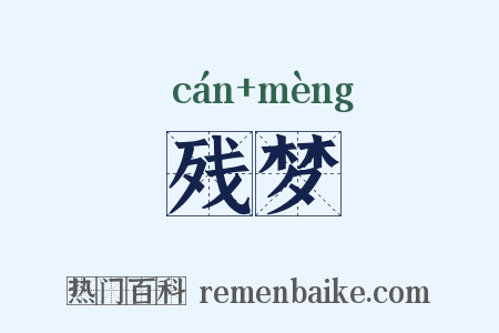 残梦是什么意思的图片